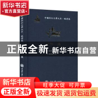 正版 编译一集(精)/中国科幻文学大系 袁一丹 重庆大学出版社 978