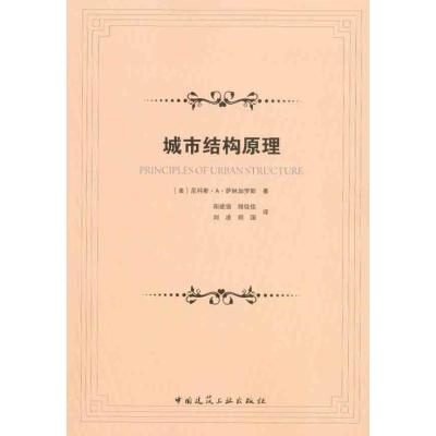 [M]城市结构原理-9787112123667