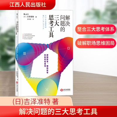 正版新书]解决问题的三大思考工具 逻辑思考、横向思考和批判性