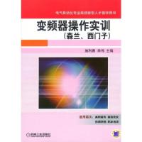正版新书]变频器操作实训(森兰.西门子)施利春9787111221166