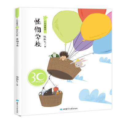 醉染图书小巴掌童话 怪物学校 30周年纪念版9787542245984