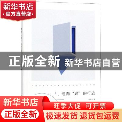 正版 通向“异”的行旅 马兵 北京大学出版社 9787301304556 书籍