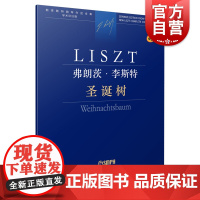 弗朗茨·李斯特 圣诞树 上海音乐出版社