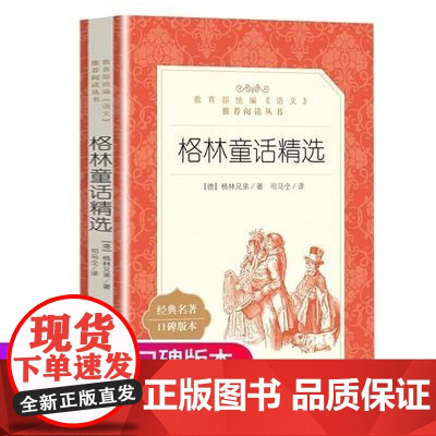 格林童话精选完整版全集三年级上册课外书二年级下册故事书格林兄弟著精选 小学生阅读书籍经典书目2-3快乐读书吧人民文学出版