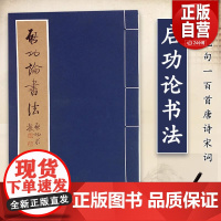 [正版] 启功论书法 文物出版社 论书绝句一百首唐诗宋词 坚净居杂书 启功书法作品集 论书语录 书法篆刻艺术理论正版