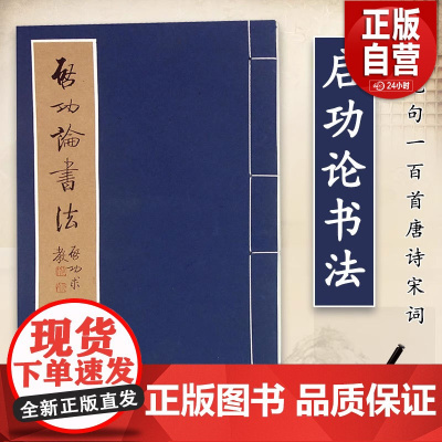 [正版] 启功论书法 文物出版社 论书绝句一百首唐诗宋词 坚净居杂书 启功书法作品集 论书语录 书法篆刻艺术理论正版