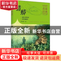 正版 猎蟒/中国儿童文学名家经典 沈石溪 中国纺织出版社 9787518