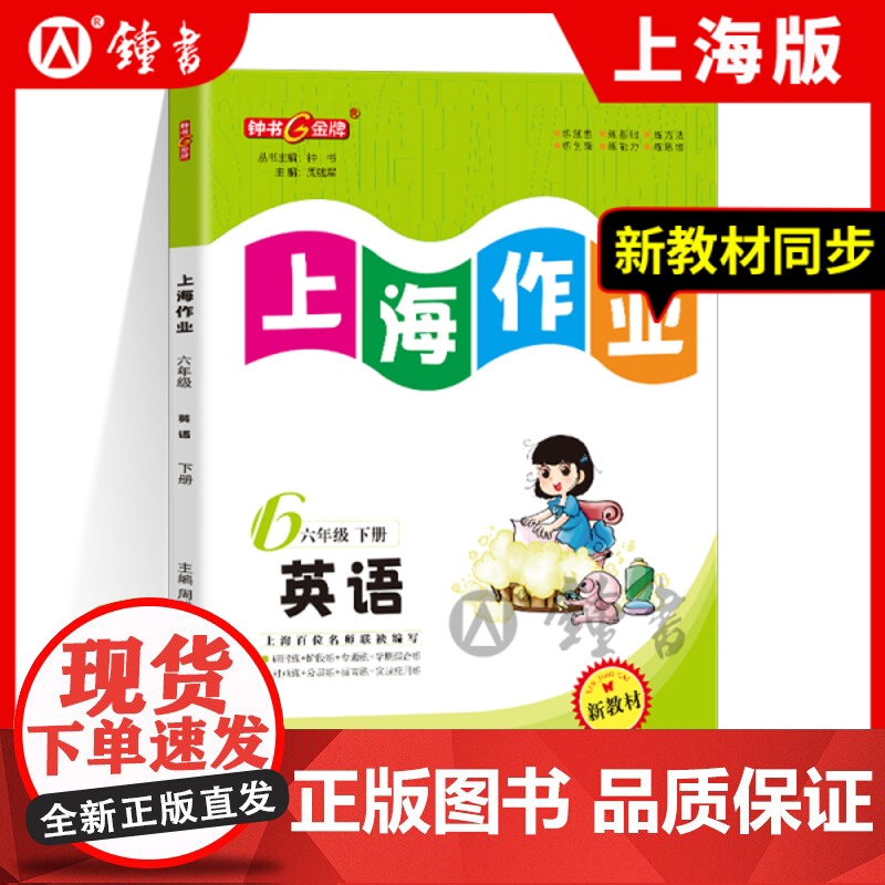 钟书金牌上海作业英语6年级六年级下N版钟书正版辅导书第二学期上海地区教辅小学教辅读物课外资料书课后练习