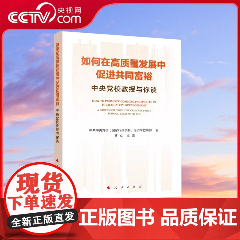 [央视网]如何在高质量发展中促进共同富裕—中央党校教授与你谈 中共中央党校(国家行政学院)经济学教研部著 人民出版社