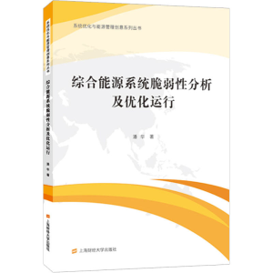 [M]综合能源系统脆弱性分析及优化运行 潘华 著 -9787564238483