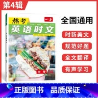 [英语时文阅读]第四辑 九年级/初中三年级 [正版]2023新版一本 热考英语时文04上辑中考英语阅读理解初中9年级上册