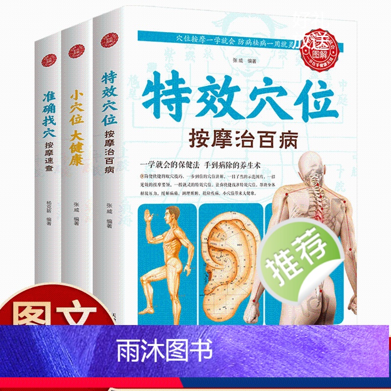 [正版]特效穴位按摩治百病含3册 准确找穴按摩速查 小穴位大健康 家庭按摩穴位推拿防病去病保健按摩手法图解大全生活养生