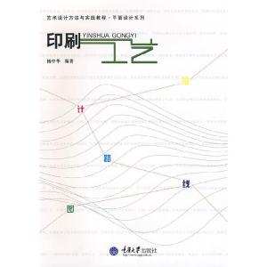 正版新书]印刷工艺(艺术设计方法与实践-平面设计系列)杨中华978