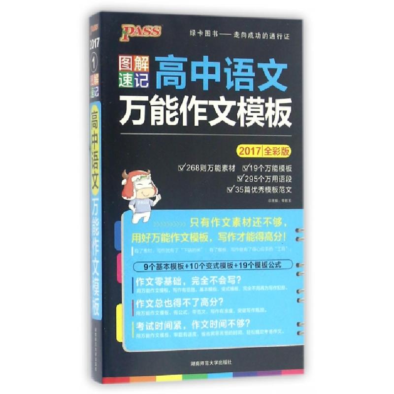 正版新书]2017高中语文万能作文模板16.11/PASS图解速记模板高中
