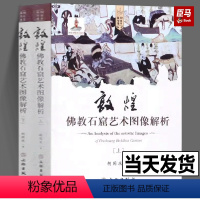 [正版](上下共2册)敦煌佛教石窟艺术图像解析 洞窟建筑彩塑壁画组成的艺术解析 历史敦煌学考古文物参考书籍 9787