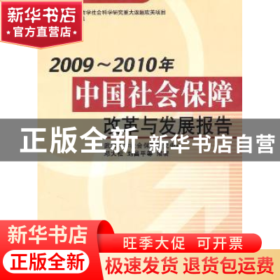 正版 2009-2010年中国社会保障改革与发展报告 邓大松,刘昌平等