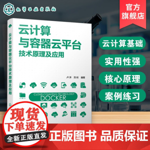 云计算与容器云平台技术原理及应用 Docker核心原理与应用 容器云平台技术与实践 分布式系统数据存储计算 信息技术领域