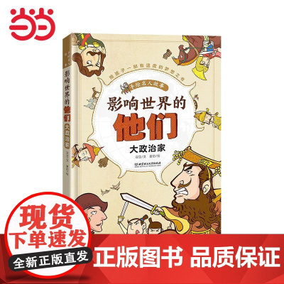 影响世界的他们:手绘名人故事——大政治家
