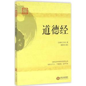 正版新书]道德经李耳9787210085546