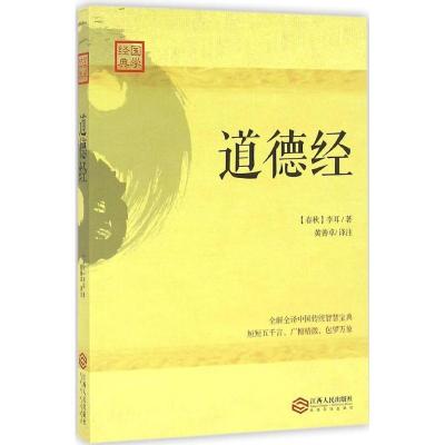 正版新书]道德经李耳9787210085546