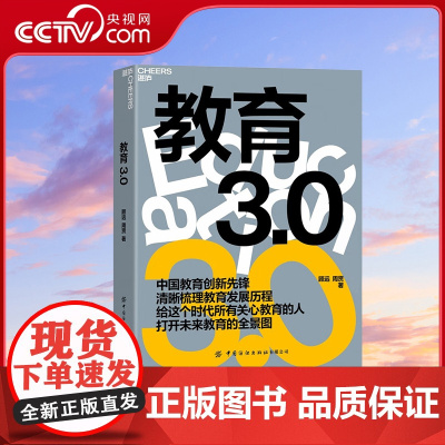 [央视网]教育3.0 中国教育创新领军人顾远 打开 未来教育新模式 未来的教育3.0形态 社会化学习 打破学习时空场域
