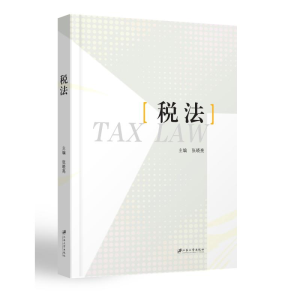 醉染图书税法9787568416658