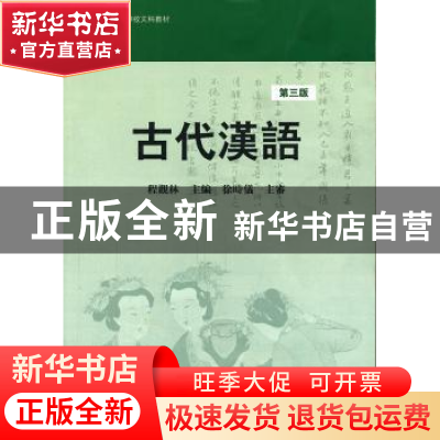 正版 古代汉语 程觀林 主编 华东师范大学出版社 9787561704370