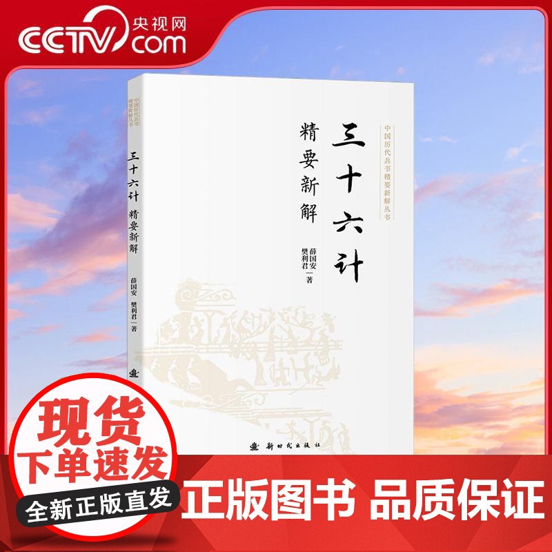 [央视网]三十六计 精要新解 从战役战术层面讲战场作战的谋略 新时代出版社 薛国安 樊利君 9787504226525