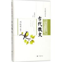 正版新书]周振甫推荐古代散文周振甫9787555407850