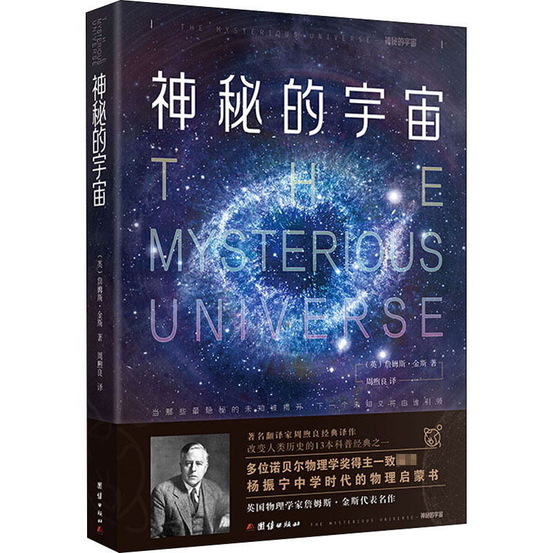 神秘的宇宙 (英)詹姆斯·金斯 著 周煦良 译 文教 文轩网