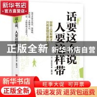 正版 话要这样说 人要这样带 (日)山岸和实著 北京联合出版公司 9