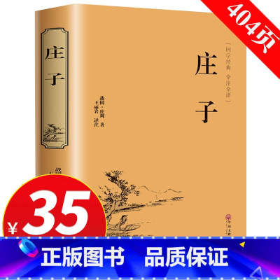 [正版]专区3件35元精装 庄子 庄周著青少版文白对照注释全译本国学经典 初中生课外书籍全注全译中国文联精装中国历史古