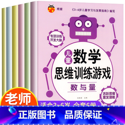 [正版]儿童数学思维训练游戏全套6册全脑开发思维逻辑专项训练书宝宝早教书3-4-5-6岁幼儿园大班中小班幼儿益智书籍潜