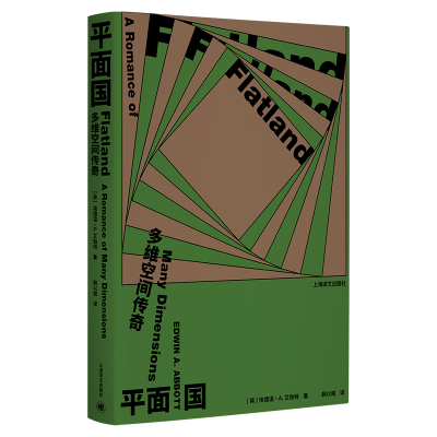 正版新书]平面国 多维空间传奇(英)埃德温·A.艾勃特 著 赖以威