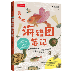 [M]海错图笔记(青少版)/中国国家地理-9787521722772