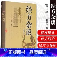 [正版] 经方杂谈 增订本 张大昌先生弟子个人专著 姜宗瑞著中医书籍 学苑出版社 9787507733396 平装学苑