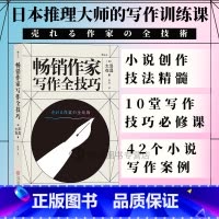 [正版]《作家写作全技巧》成为小说家的课,教你写小说!内文双色印刷,为你“划重点”!