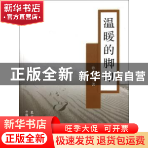 正版 温暖的脚印 孙中才著 农村读物出版社 9787504854735