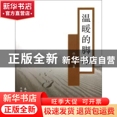 正版 温暖的脚印 孙中才著 农村读物出版社 9787504854735