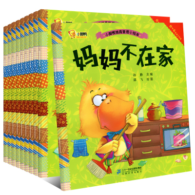 小脚鸭情商管理小绘本妈妈不在家等10册情商训练书籍全10册儿童绘本2-6周岁21世纪