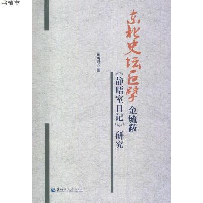 正版-东北史坛巨擘金毓黻《静晤室日记》研究9787811296860霍