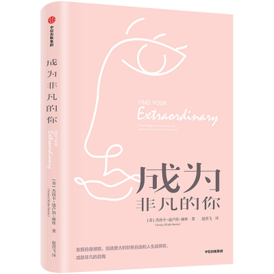 醉染图书成为非凡的你9787521703627