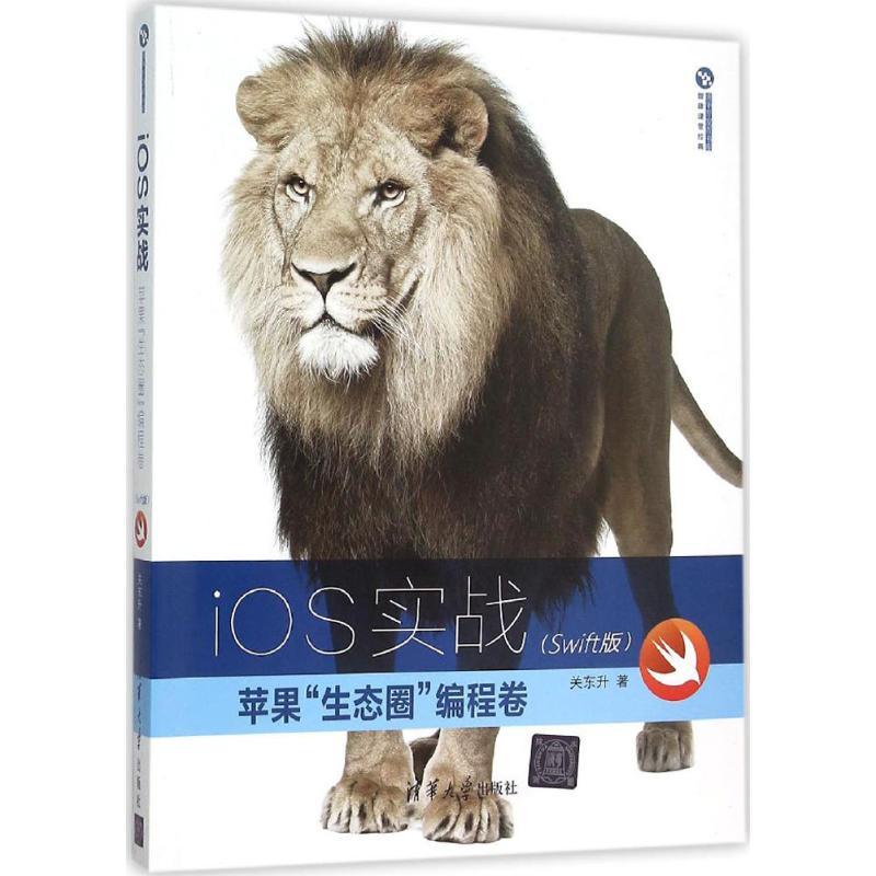 正版新书]iOS实战:苹果"生态圈"编程卷(Swift版)关东升978730