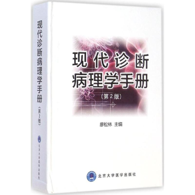 醉染图书现代诊断病理学手册(第2版)9787565908781