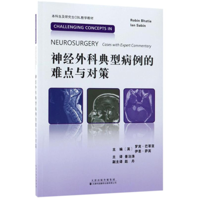 醉染图书神经外科典型病例的难点与对策9787543337244