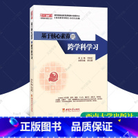 [正版] 基于核心素养的跨学科学习 名师工程基础教育课程丛书 李文辉 核心素养实施跨学科学习研究与实践 西南师范大学出