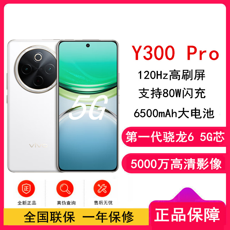 vivo Y300 Pro 羊脂白 12GB+256GB 骁龙6 5G芯 6500mAh电池 80W充电 5000万高清影像 5G 手机