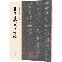 正版新书]晋王羲之十七帖洪亮9787229112035