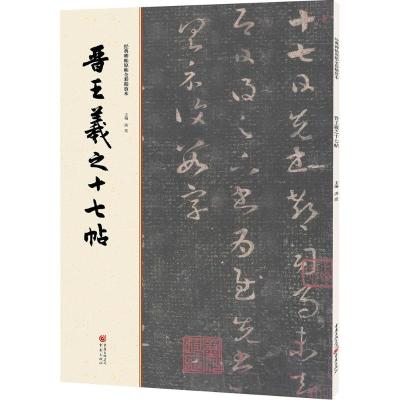 正版新书]晋王羲之十七帖洪亮9787229112035