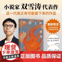 平原上的摩西 双雪涛著 著 现代/当代文学文学 电影《平原上的火焰》《我的朋友安德烈》原著 正版图书籍 新星出版社